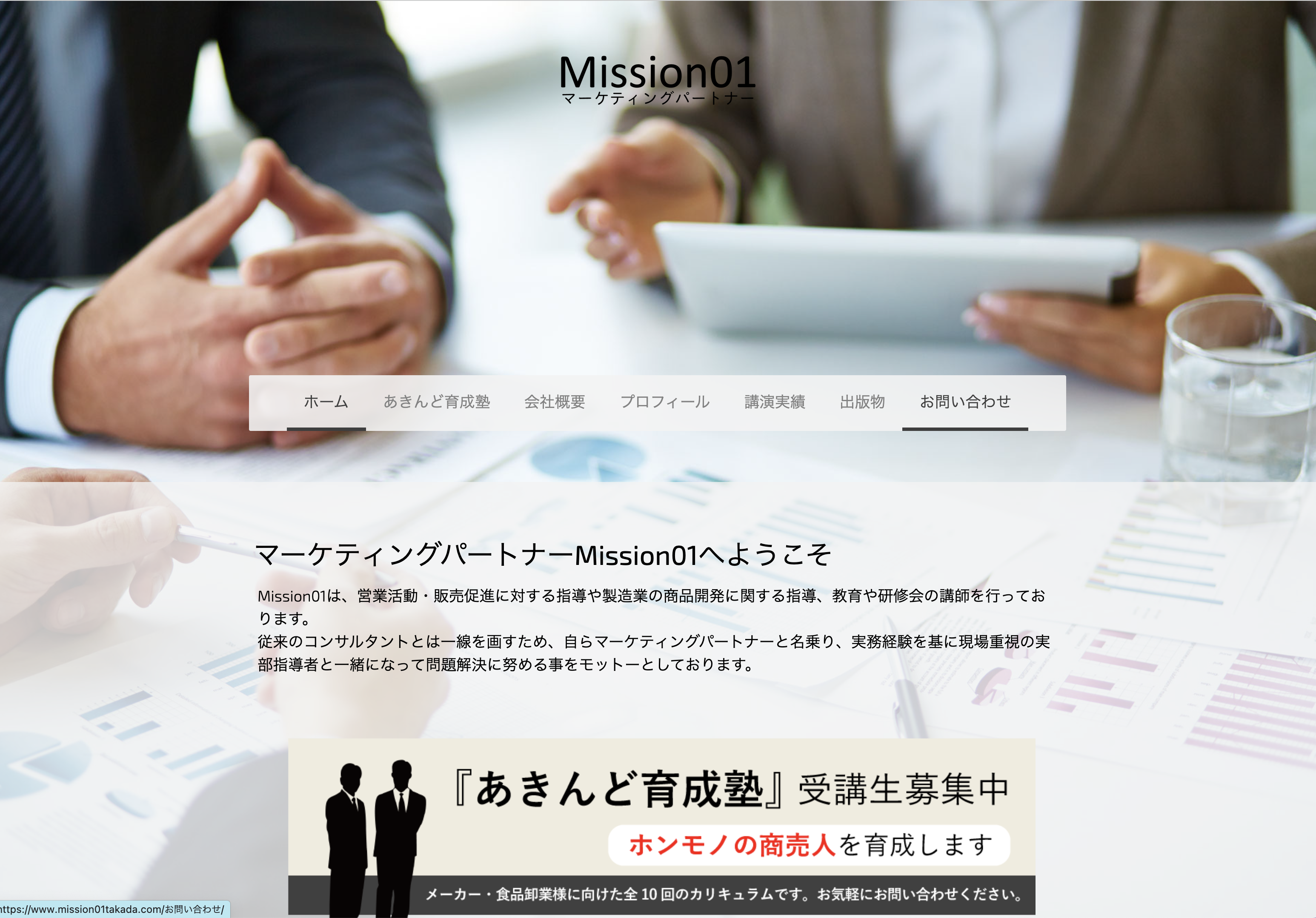 株式会社Mission01の株式会社Mission01:コンサルティングサービス